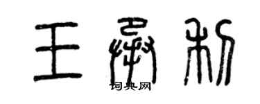 曾慶福王承利篆書個性簽名怎么寫