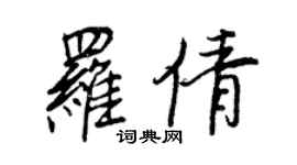 王正良羅倩行書個性簽名怎么寫