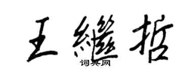 王正良王繼哲行書個性簽名怎么寫