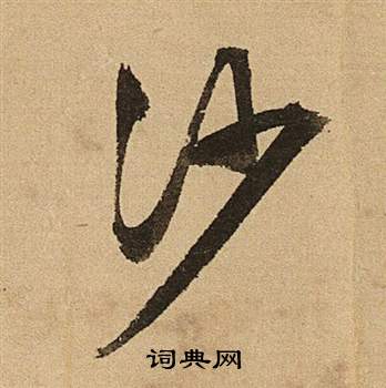 文徵明在李令君登君山二首中寫的沙