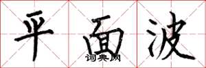 何伯昌平面波楷書怎么寫