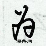 倪偉林寫的硬筆行書為