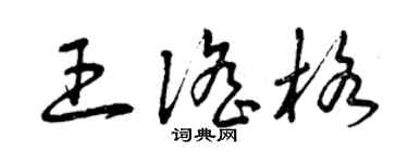 曾慶福王謠格草書個性簽名怎么寫