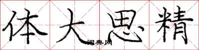 龐中華體大思精楷書怎么寫