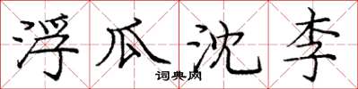 龐中華浮瓜沈李楷書怎么寫