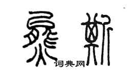 陳墨熊斯篆書個性簽名怎么寫