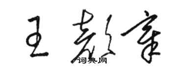 駱恆光王顏章草書個性簽名怎么寫