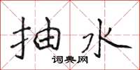 侯登峰抽水楷書怎么寫
