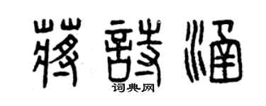 曾慶福蔣詩涵篆書個性簽名怎么寫