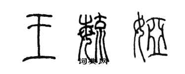 陳墨王毓婭篆書個性簽名怎么寫