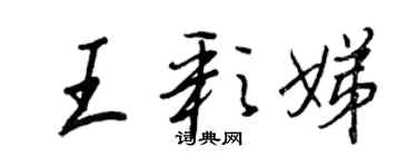 王正良王彩娣行書個性簽名怎么寫