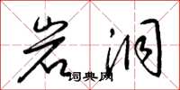 梁錦英岩洞草書怎么寫