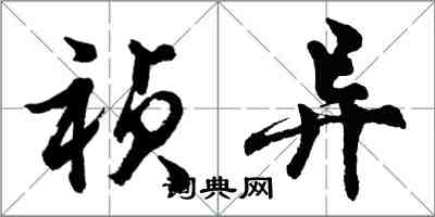 胡問遂禎異行書怎么寫