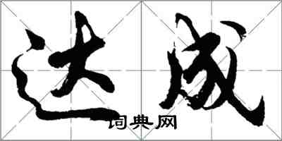 胡問遂達成行書怎么寫