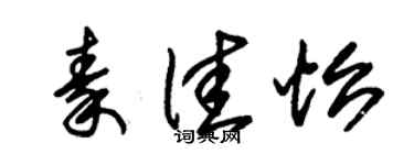 朱錫榮秦佳怡草書個性簽名怎么寫