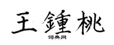 何伯昌王鍾桃楷書個性簽名怎么寫