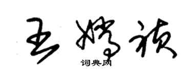 朱錫榮王嫦禎草書個性簽名怎么寫