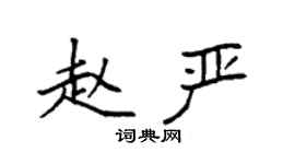 袁強趙嚴楷書個性簽名怎么寫