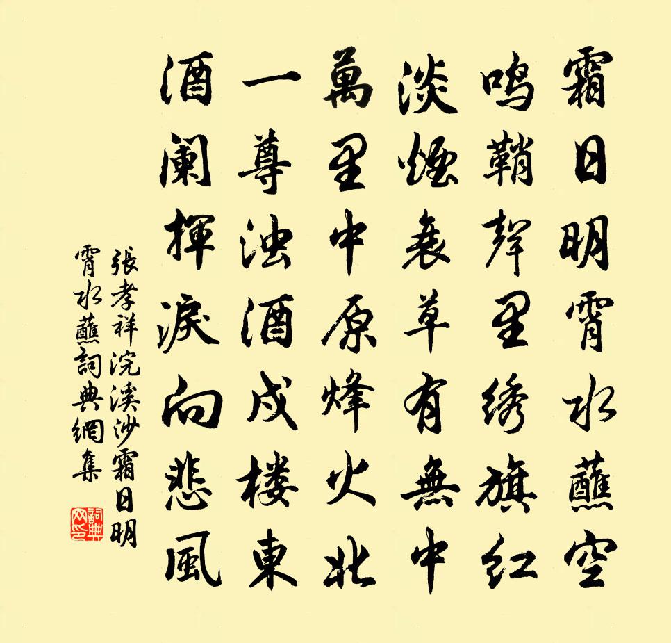 張孝祥浣溪沙·霜日明霄水蘸書法作品欣賞