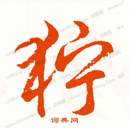 諑草書書法_諑字書法_草書字典