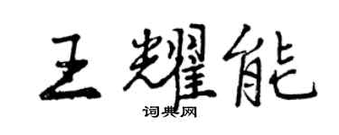 曾慶福王耀能行書個性簽名怎么寫