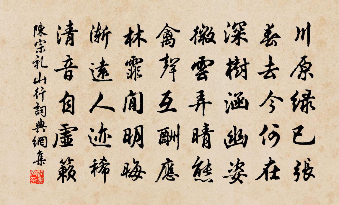 陳宗禮山行書法作品欣賞