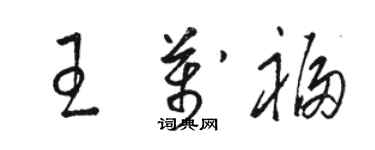 駱恆光王萬福草書個性簽名怎么寫