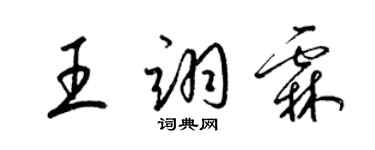 梁錦英王翊霖草書個性簽名怎么寫