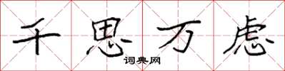 袁強千思萬慮楷書怎么寫
