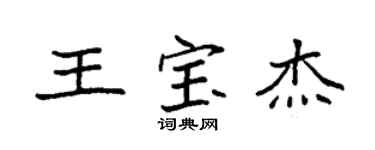 袁強王寶傑楷書個性簽名怎么寫