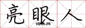 荊霄鵬亮眼人楷書怎么寫