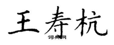 丁謙王壽杭楷書個性簽名怎么寫