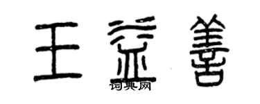 曾慶福王益善篆書個性簽名怎么寫