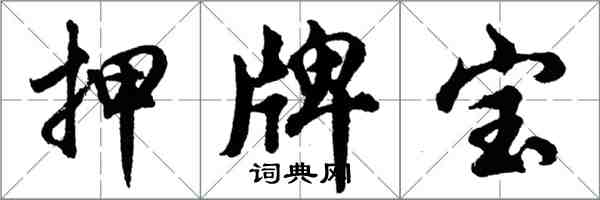 胡問遂押牌寶行書怎么寫