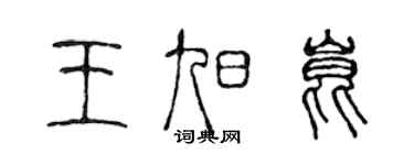 陳聲遠王旭昆篆書個性簽名怎么寫