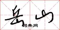梁錦英岳山草書怎么寫