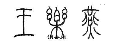 陳墨王樂燕篆書個性簽名怎么寫