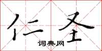 黃華生仁聖楷書怎么寫