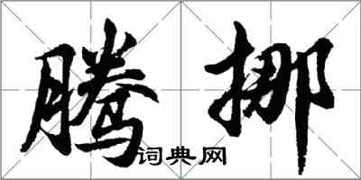 胡問遂騰挪行書怎么寫