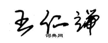 朱錫榮王仁端草書個性簽名怎么寫