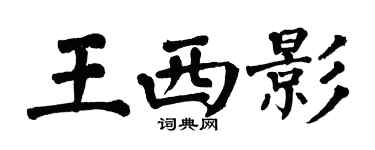 翁闓運王西影楷書個性簽名怎么寫