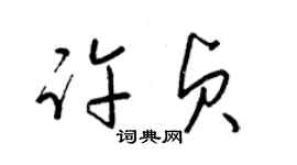 梁錦英許貞草書個性簽名怎么寫