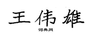 袁強王偉雄楷書個性簽名怎么寫