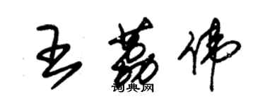 朱錫榮王荔偉草書個性簽名怎么寫