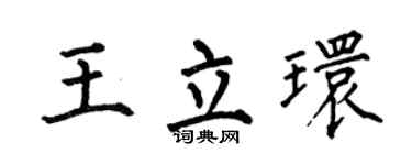 何伯昌王立環楷書個性簽名怎么寫