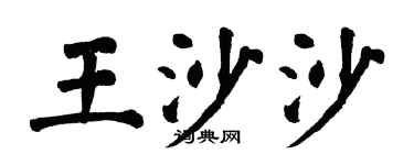 翁闓運王沙沙楷書個性簽名怎么寫
