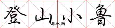 荊霄鵬登山小魯行書怎么寫