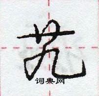 龐中華寫的硬筆行書艽