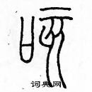 余巨力寫的硬筆篆書咳