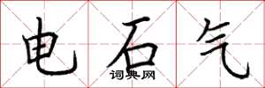 荊霄鵬電石氣楷書怎么寫